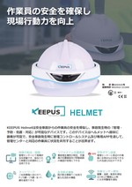 Smart Helmet KEEPUS カタログ