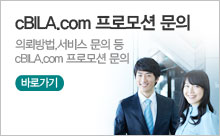 cBILA.com 프로모션 문의